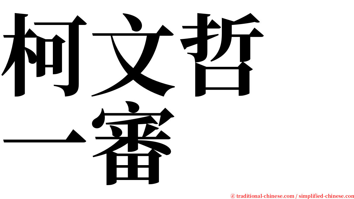 柯文哲　一審 serif font